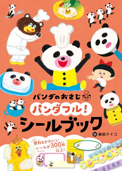 パンダのおさじ パンダフル! シールブック