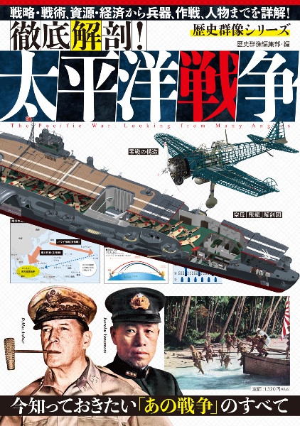 徹底解剖!太平洋戦争
