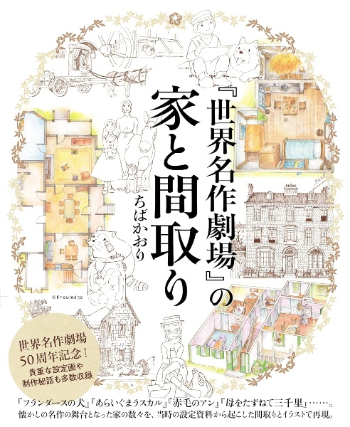世界名作劇場』の家と間取り/ちばかおり - 販売書籍｜TSUTAYA レンタル