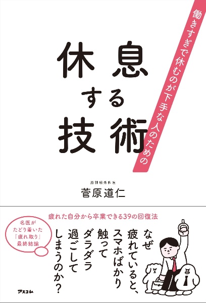 働きすぎで休むのが下手な人のための 休息する技術