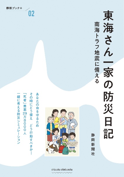 東海さん一家の防災日記 南海トラフ地震に備える