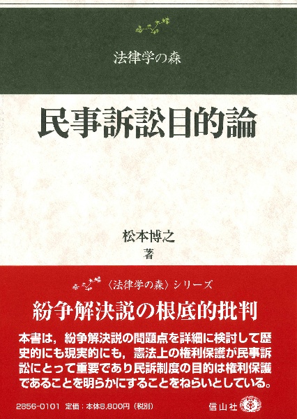 民事訴訟目的論 紛争解決説批判と憲法上の権利保護保障