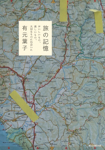 旅の記憶 おいしいもの、美しいもの、大切なものに出会いに