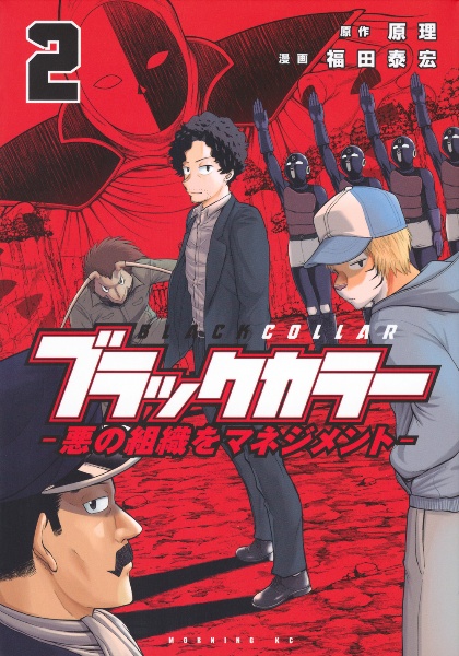 ブラックカラー 悪の組織をマネジメント