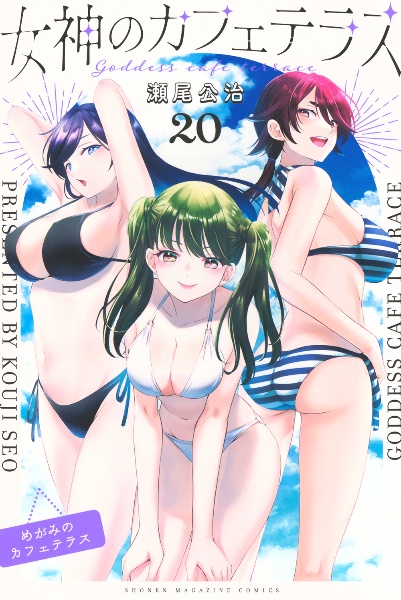女神のカフェテラス（20）/瀬尾公治 - レンタルコミック｜TSUTAYA