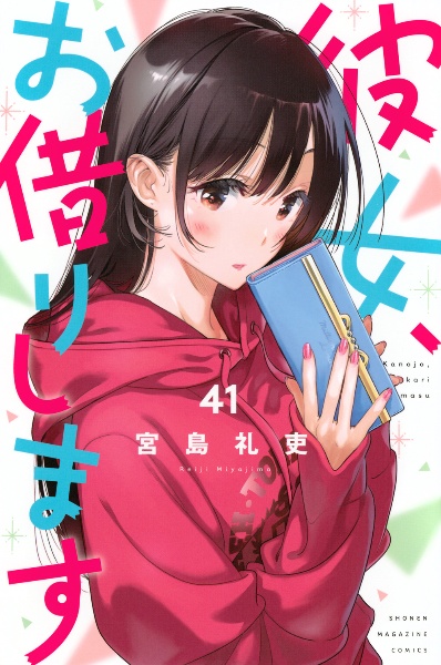 【漫画喫茶落ち】送料込 彼女、お借りします 1から40巻セット 宮島礼吏 Amazon.co.jp: 彼女、お借りします（40） (週刊少年マガジン