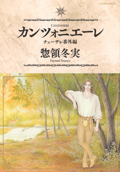 カンツォニエーレ チェーザレ番外編