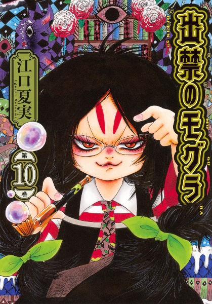 ★出禁のモグラ　1～10巻　既刊全巻　江口夏実 出禁のモグラ（10）/江口夏実 - 販売コミック｜TSUTAYA レンタル・販売