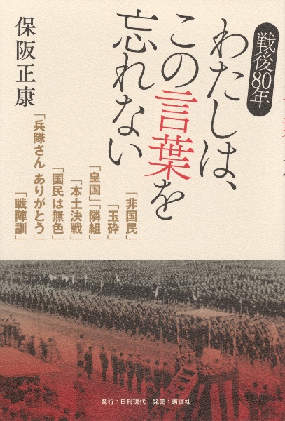 戦後80年 わたしは、この言葉を忘れない