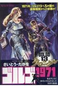 ゴルゴ13 クロニクル ゴルゴ1971