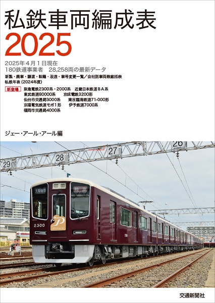 私鉄車両編成表2025