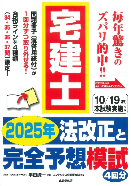 宅建士 2025年法改正と完全予想模試