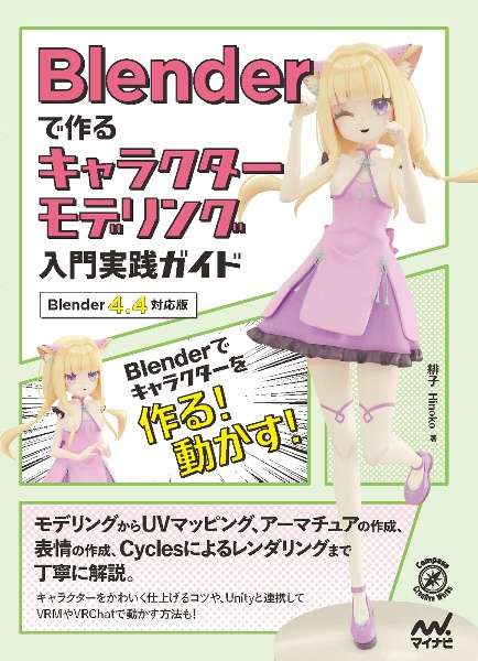 Blenderで作るキャラクターモデリング入門実践ガイド Blender 4.4対応版