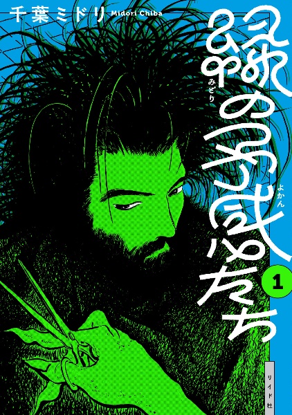 緑の予感たち