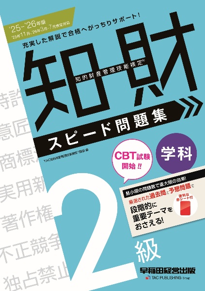 2025ー2026年版 知的財産管理技能検定(R) 2級学科 スピード問題集