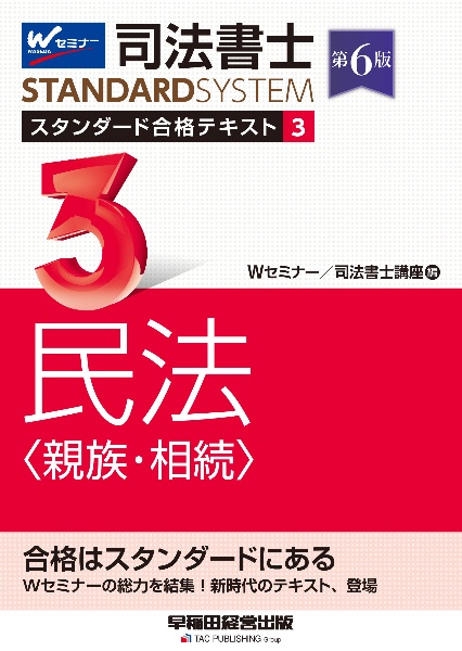 司法書士 スタンダード合格テキスト 民法〈親族・相続〉 第6版（3）