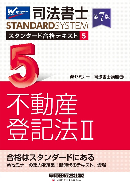 司法書士 スタンダード合格テキスト 第7版