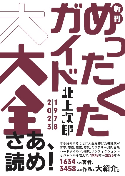 新刊めったくたガイド大大全