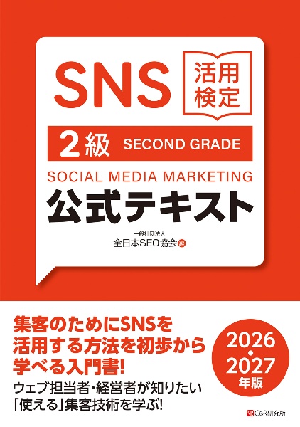 SEO検定 公式問題集 3級 2025・2026年版/全日本SEO協会 - 販売