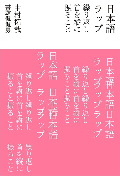 日本語ラップ 繰り返し首を縦に振ること
