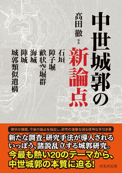 縄張り図から読み解く近世城郭 西日本編/高田徹 - 販売書籍｜TSUTAYA