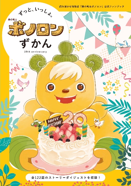 ずっといっしょ。ボノロンずかん