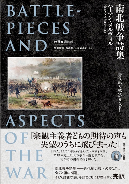南北戦争詩集 近代総力戦へのまなざし
