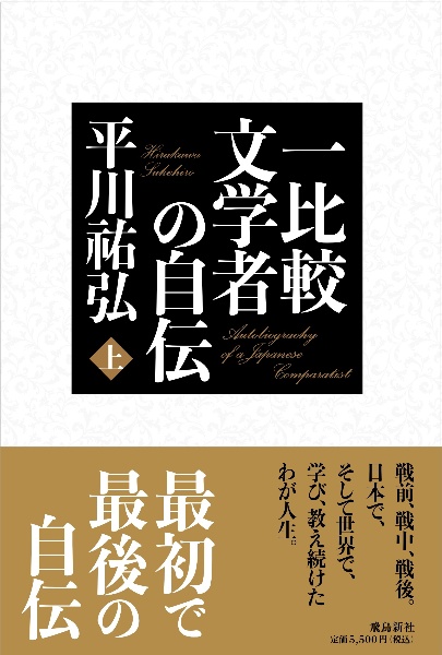 一比較文学者の自伝