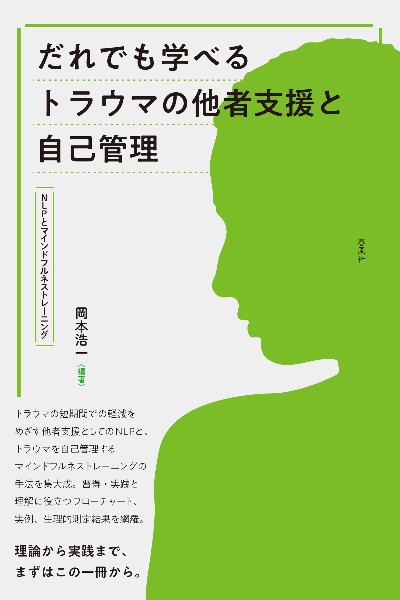 だれでも学べるトラウマの他者支援と自己管理 NLPとマインドフルネストレーニング