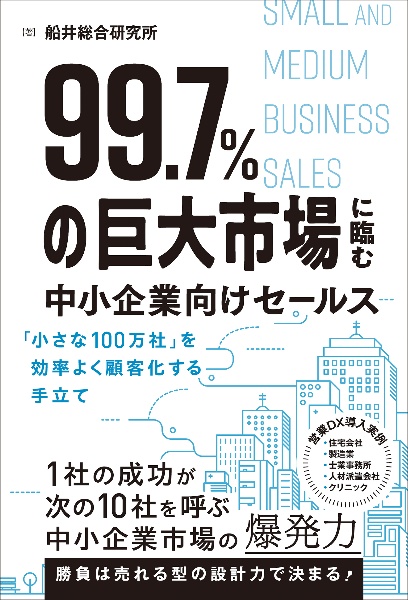 99.7%の巨大市場に臨む中小企業向けセールス「小さな100万社」を効率よく顧客化する手立て