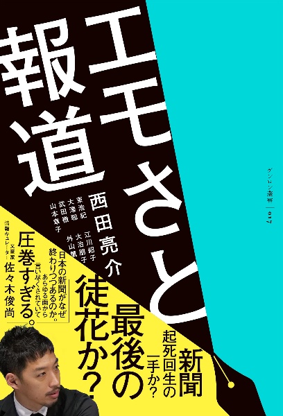 エモさと報道
