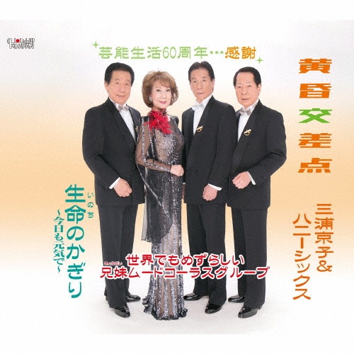 黄昏交差点/生命(いのち)のかぎり~今日も元気で~