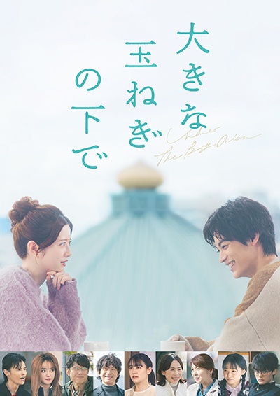 大きな玉ねぎの下で レンタルDVD