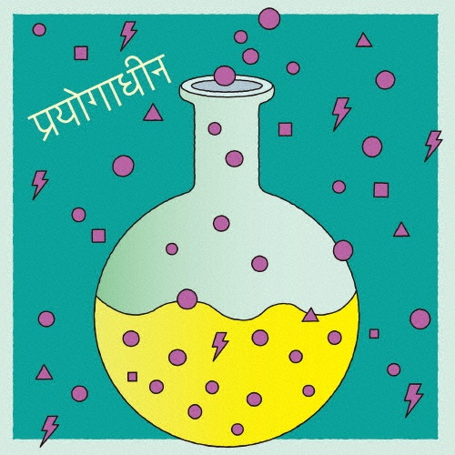 実験中/白日のもと