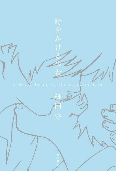 時をかける少女 A Novel based on the Animated Film