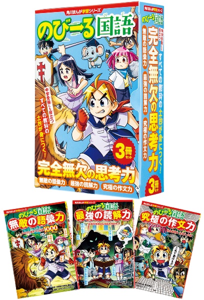 角川まんが学習シリーズのびーる国語完全無欠の思考力(3冊セット)/森山
