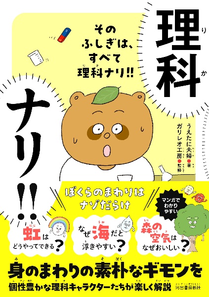 そのふしぎは、すべて理科ナリ!! ぼくらのまわりはナゾだらけ