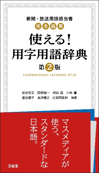 新聞・放送用語担当者完全編集 使える!用字用語辞典 第2版