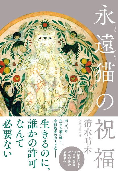 永遠猫の祝福
