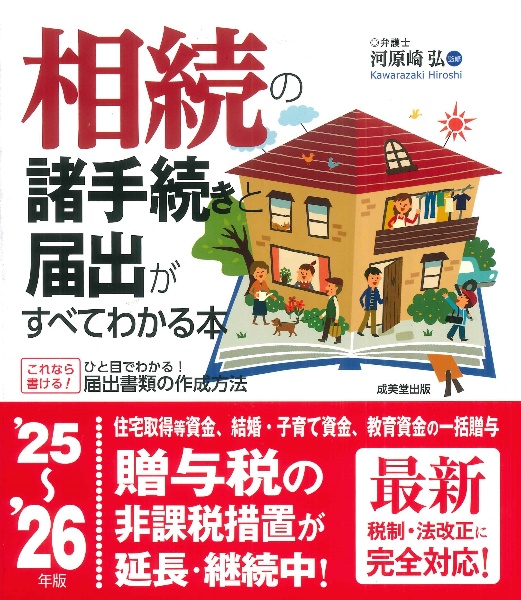 相続の諸手続きと届出がすべてわかる本 ’25~’26年版