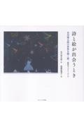 詩と絵が出会うとき 谷川俊太郎の世界を描く展 銀座ギャラリーゴトウ