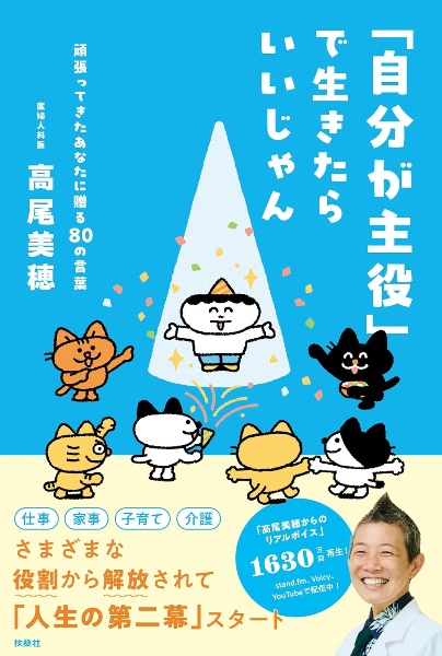 「自分が主役」で生きたらいいじゃん