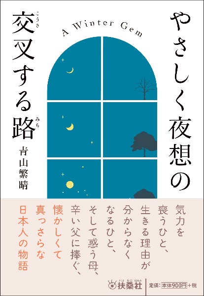 やさしく夜想の交叉する路
