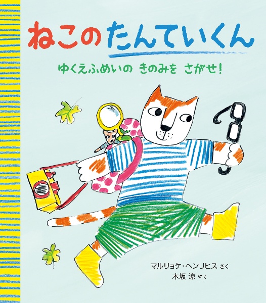 ねこの たんていくん ゆくえふめいの きのみを さがせ!