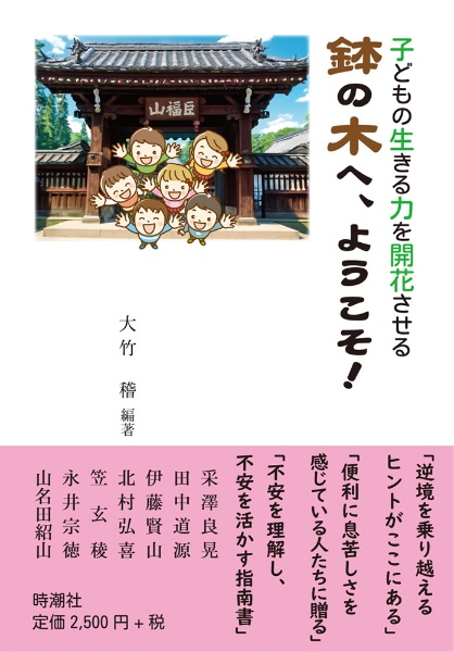 子どもの生きる力を開花させる 鉢の木へ、ようこそ!