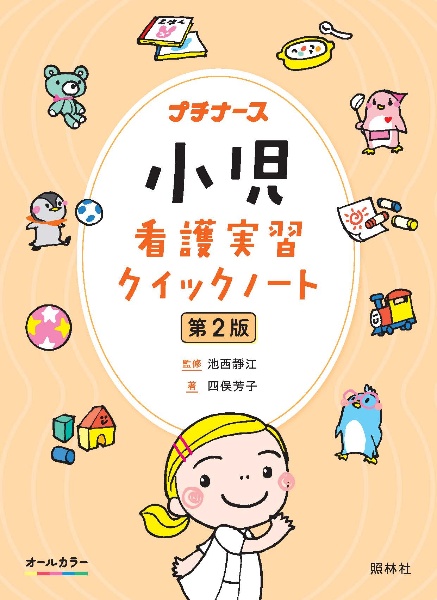 小児看護実習クイックノート オールカラー 第2版