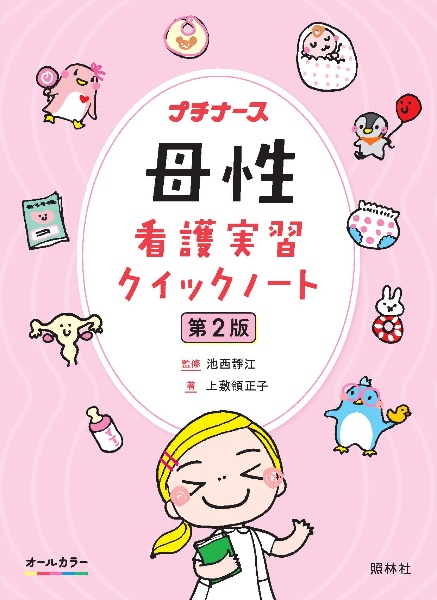 母性看護実習クイックノート オールカラー 第2版