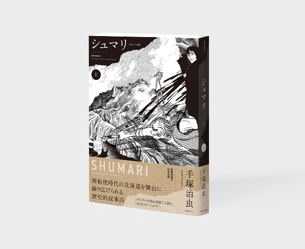 シュマリ<オリジナル版>(上)