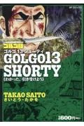 ゴルゴ13 SHORTY わかった、引き受けよう