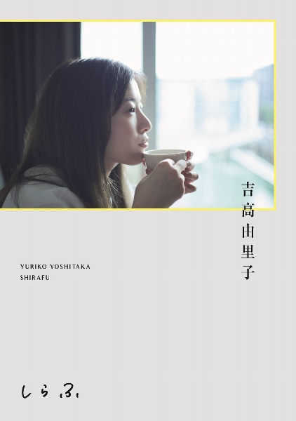 吉高由里子 しらふ